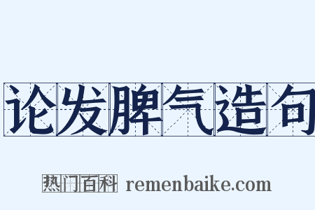 论发脾气造句是什么意思的图片